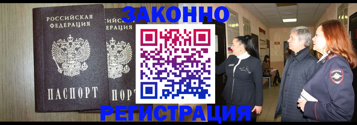 прописка законно в Гае